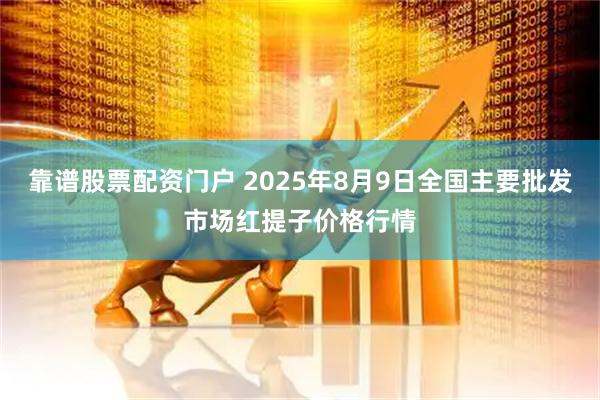 靠谱股票配资门户 2025年8月9日全国主要批发市场红提子价格行情