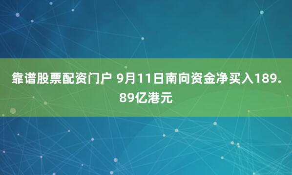 靠谱股票配资门户 9月11日南向资金净买入189.89亿港元